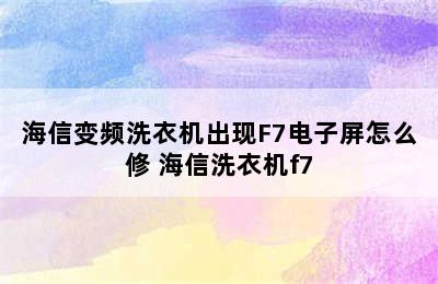 海信变频洗衣机出现F7电子屏怎么修 海信洗衣机f7